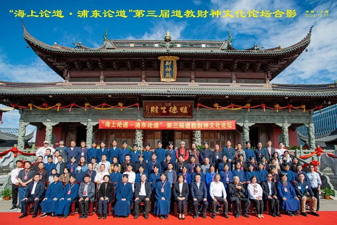 “海上论道●浦东论道”第三届道教财神文化论坛在上海财神庙举行